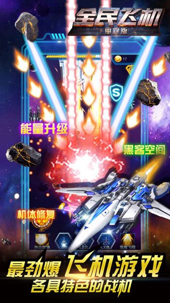全民雷电之x战机游戏官方破解版下载