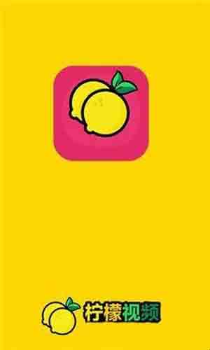 柠檬视频成版人污片无限看iOS版