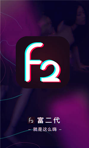 F2富二代污app下载