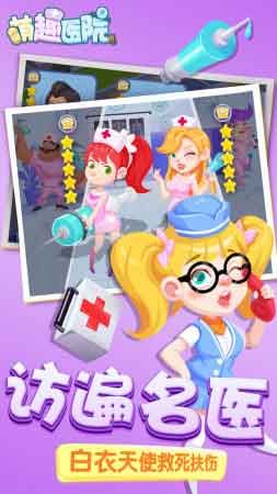萌趣医院：是一款非常好玩的经营模拟游戏