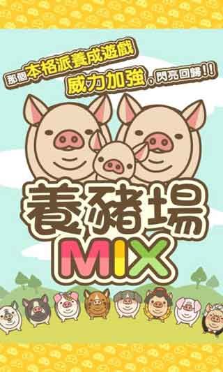 养猪场mix手游安卓中文破解版下载