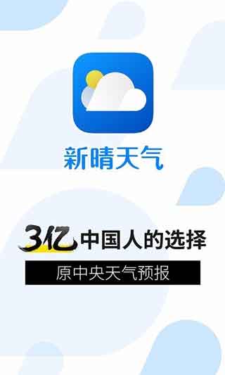 新晴天气手机app官方版免费下载