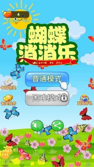 蝴蝶消消乐游戏官方iOS版免费下载