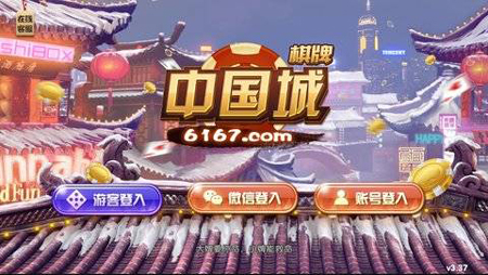 中国城棋牌游戏6167苹果手机版下载