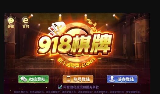 918棋牌手游官方iOS手机客户端下载