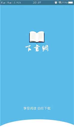 下书网小说app免费在线阅读手机版