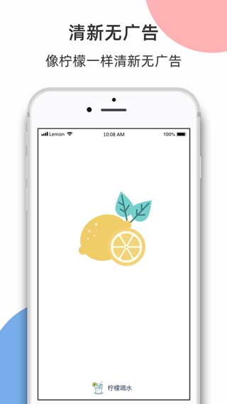 柠檬喝水APP手机版去广告下载