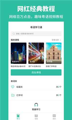 粤语学习通app最新版