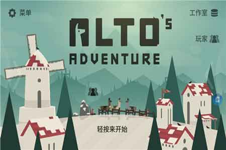 阿尔托的冒险app安卓版下载