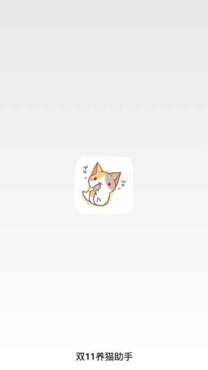 双11养猫助手app苹果下载