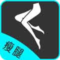 瘦腿免费版app