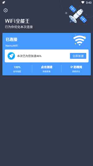 WiFi全能王安卓版