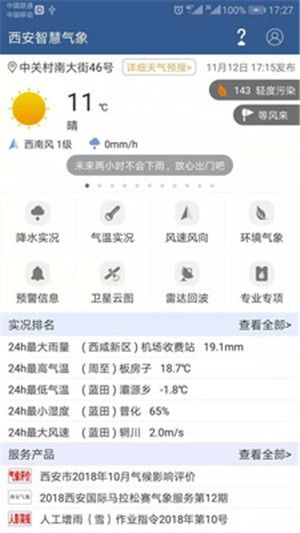西安智慧气象app手机版下载