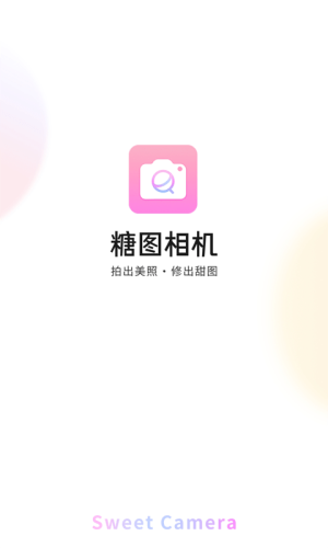 糖图相机iOS版预约