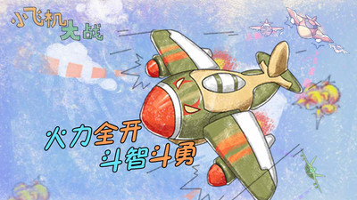 小飞机大战游戏正版ios