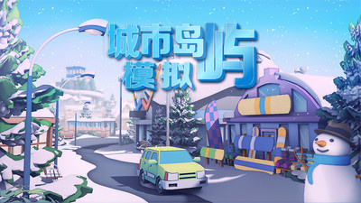 城市岛屿模拟3d游戏最新版