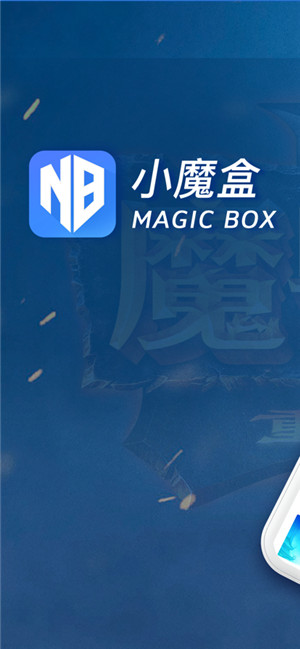 小魔盒iOS最新版下载