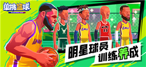 单挑篮球2021最新版手机游戏下载