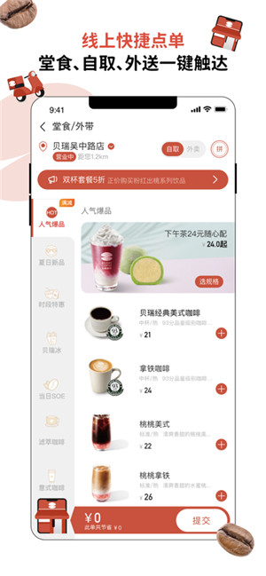 贝瑞咖啡iOS苹果版客户端下载