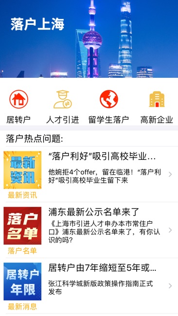 落户上海苹果版软件下载
