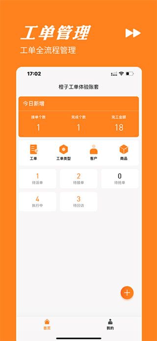 橙子工单安卓版app下载