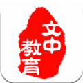 文中教育app