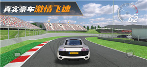 真实豪车模拟器中文版安卓手游下载