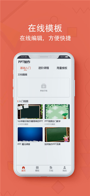 PPT制作app手机版软件下载