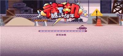 街机越野战车游戏下载中文版