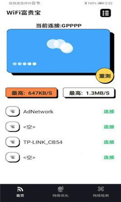 WiFi富贵宝最新版下载手机版