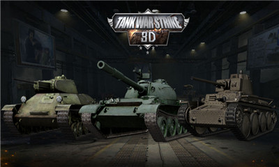 坦克射击大战3D最新版下载
