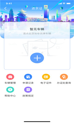 下载北京交警app最新版