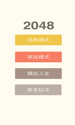 2048中文版经典版下载