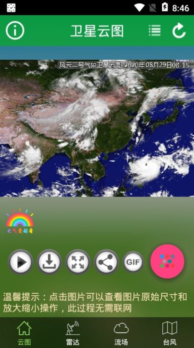 卫星云图实时动态卫星云图app高清版