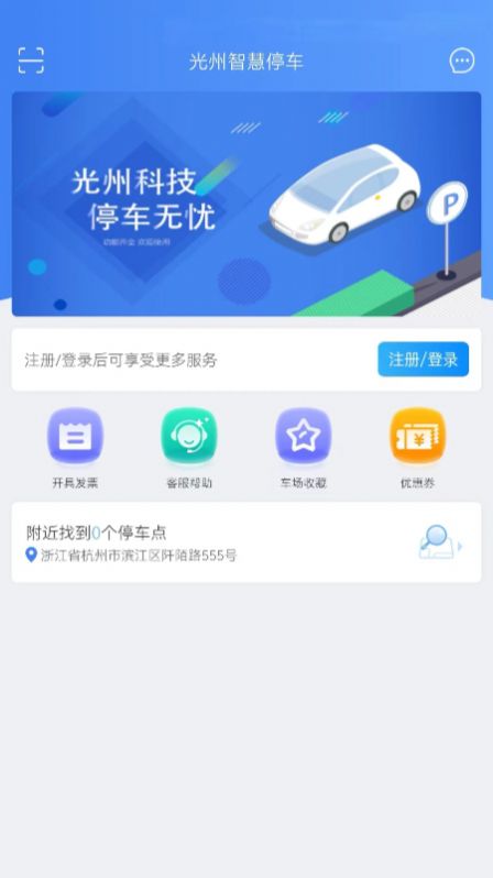 光州智慧停车app最新版
