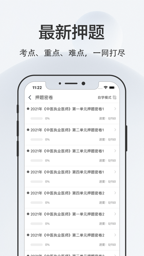 中医执业医师2022手机版下载