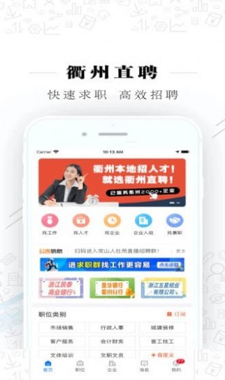 衢州直聘平台app官方下载