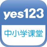 Yes123课堂app