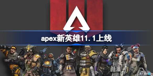 apex新英雄11.1上线-apex15赛季什么时候出