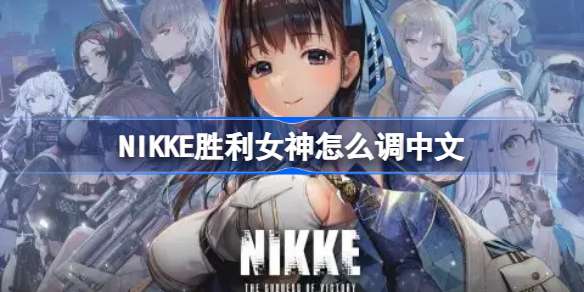 NIKKE胜利女神怎么调中文-nikke胜利女神中文修改方法