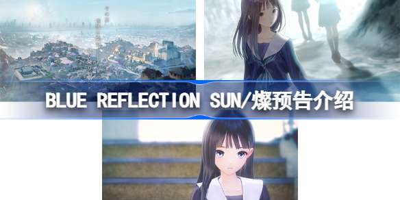 BLUE REFLECTION SUN/燦预告介绍-BLUE REFLECTION SUN/燦测试时间