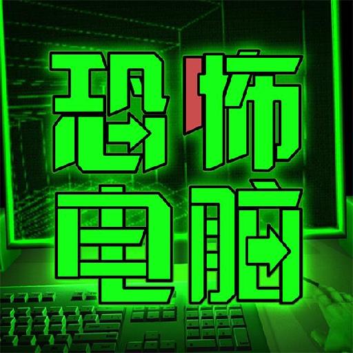 恐怖电脑中文版