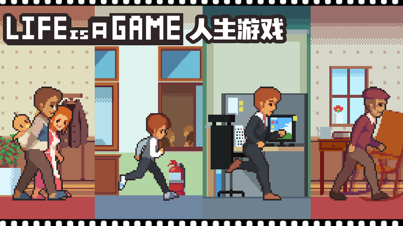 Life is a game人生游戏