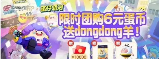 蛋仔派对dongdong羊怎么免费获取-蛋仔派对dongdong羊免费获取方式分享