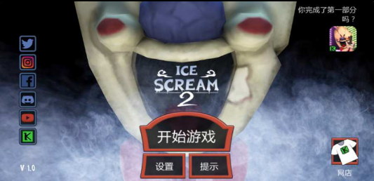 恐怖冰淇淋2免广告