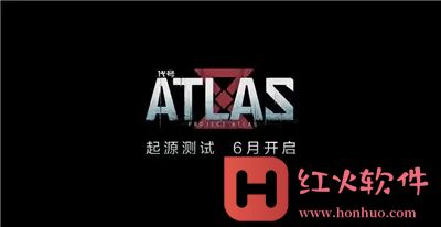 代号atlas激活码怎么获得?代号atlas激活码领取方法