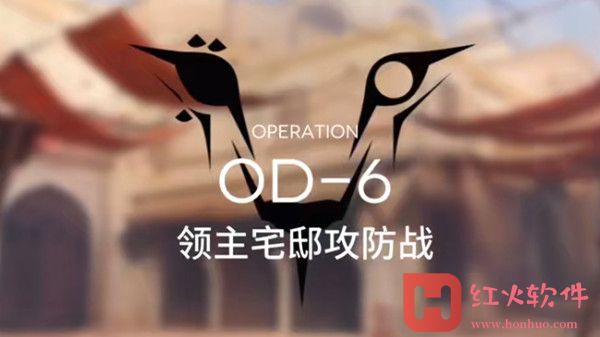 明日方舟OD-6领主宅邸攻防战阵容推荐-OD-6打法攻略