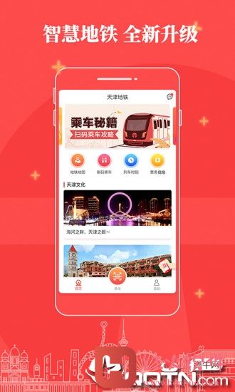 天津地铁app苹果版