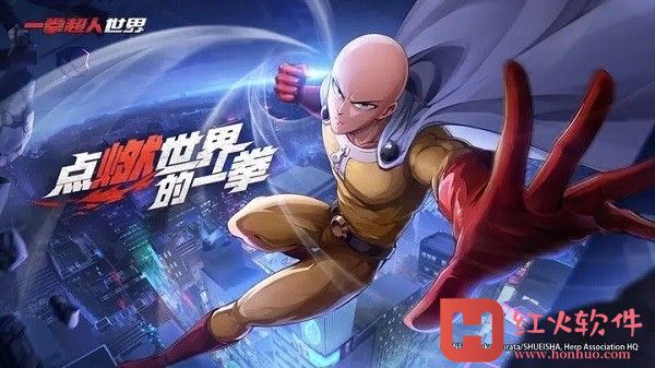 一拳超人：世界中文版