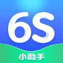 6S小助手